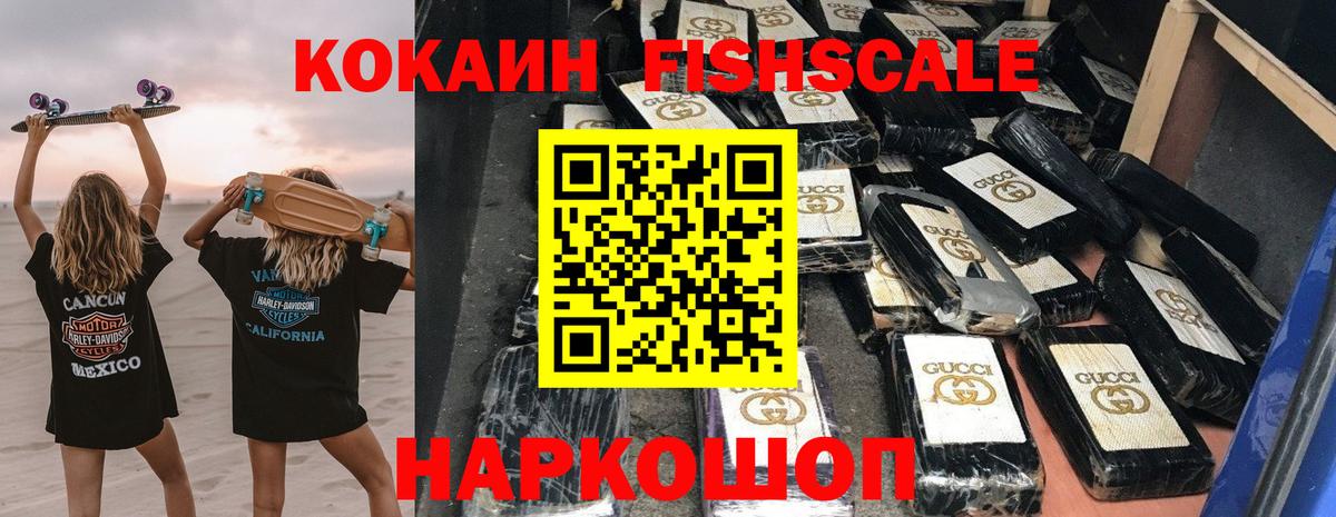 КОКАИН  Вход с VPN  Менделеевск  Кокаин FishScale 