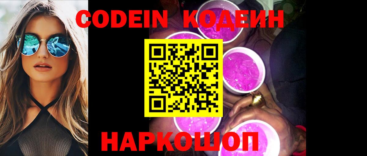 Codein напиток Lean (лин)  Вход с VPN  Менделеевск 